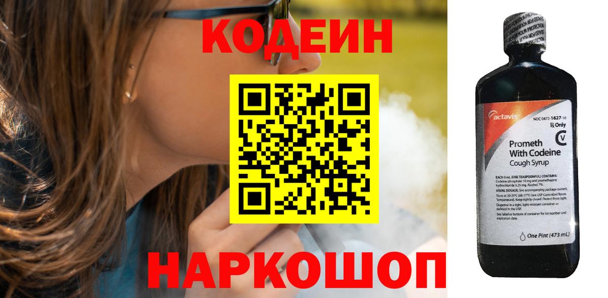 Лесной  Кодеин Purple Drank  Кодеиновый сироп Lean напиток Lean (лин)  Вход с VPN 
